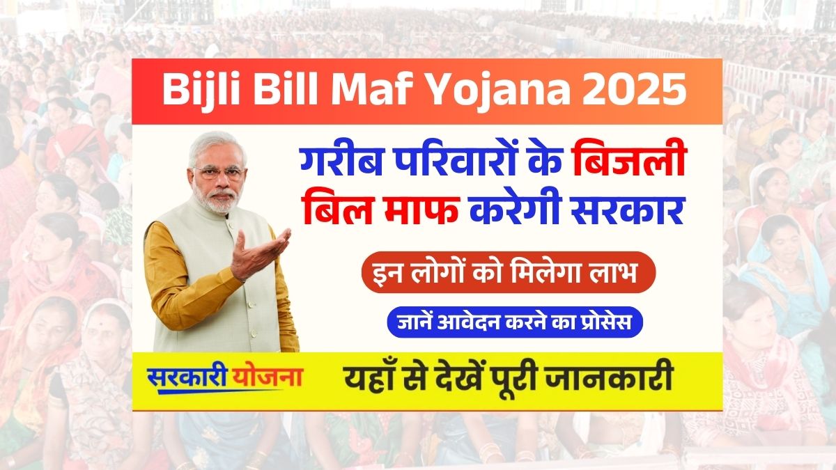 Bijli Bill Maf Yojana 2025