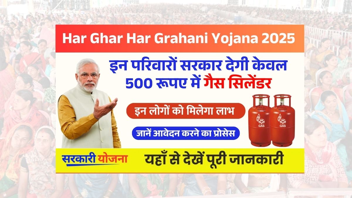 Har Ghar Har Grahani Yojana 2025